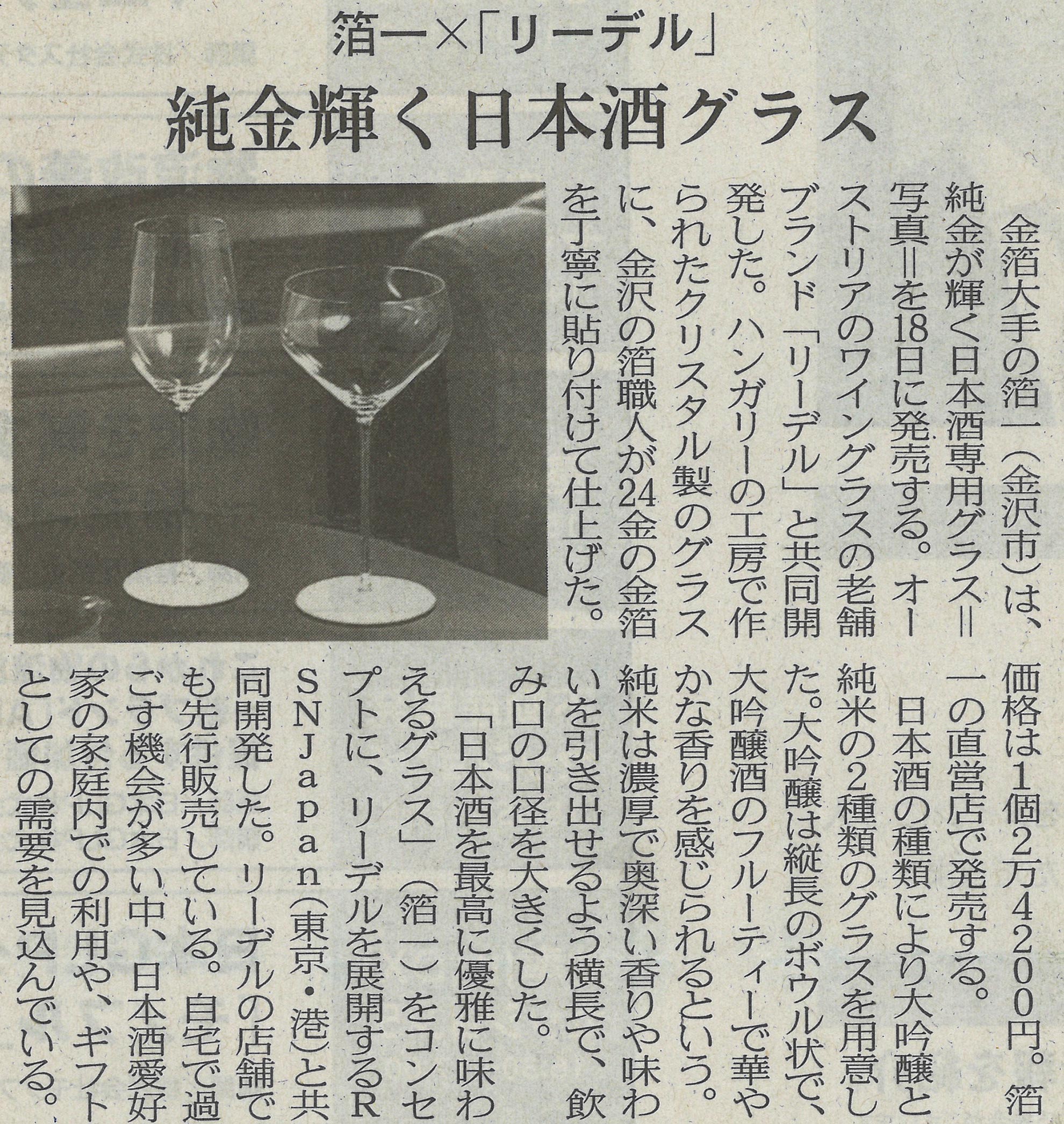 日本経済新聞リーデル箔一日本酒グラス