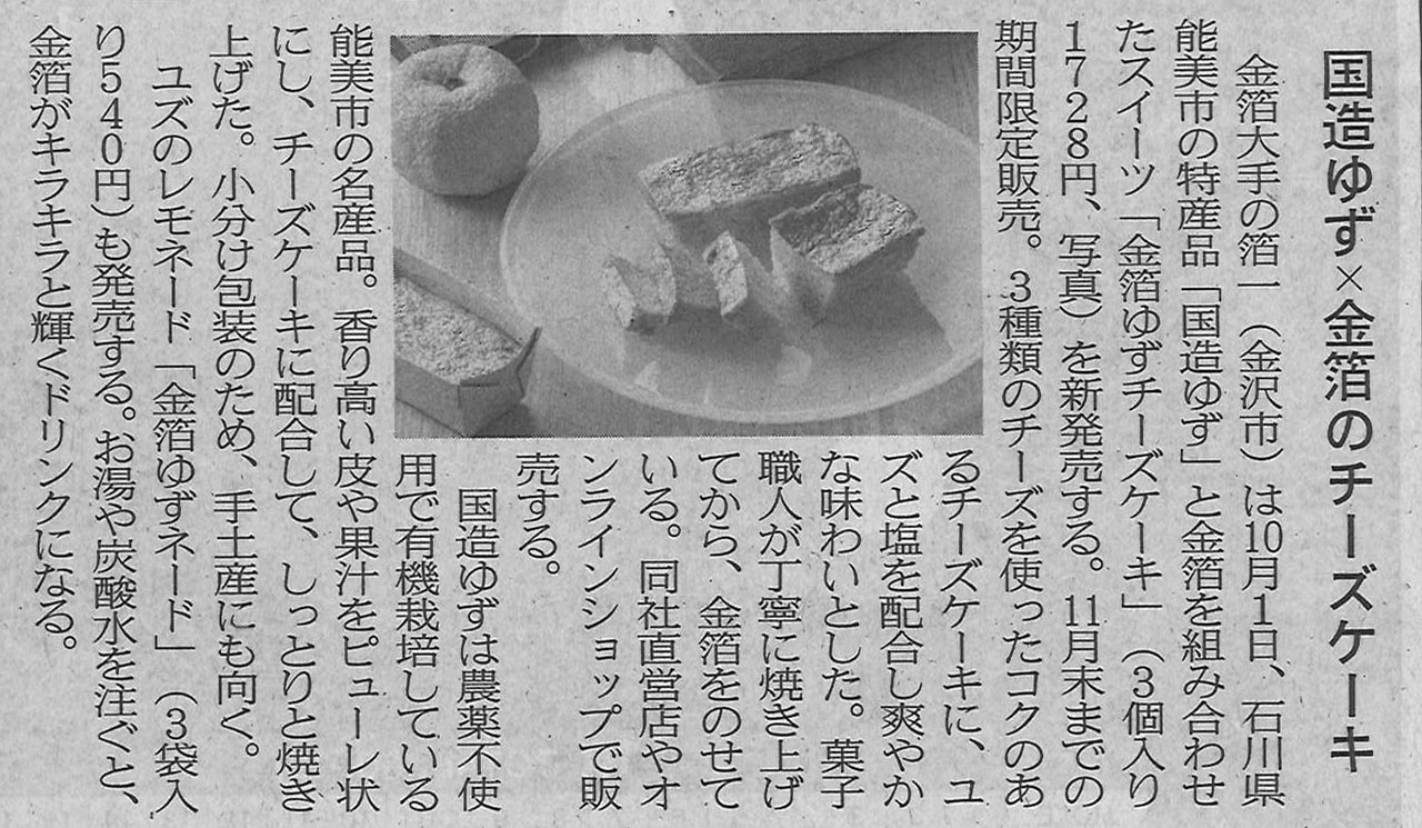 日本経済新聞金箔ゆずチーズケーキとゆずネード掲載