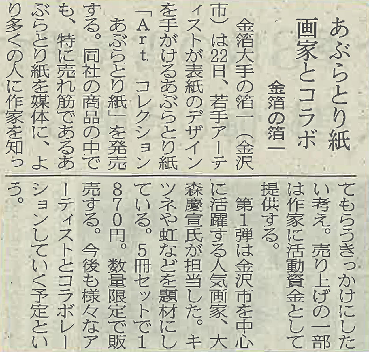 日本経済新聞箔一のあぶらとり紙が画家とコラボ