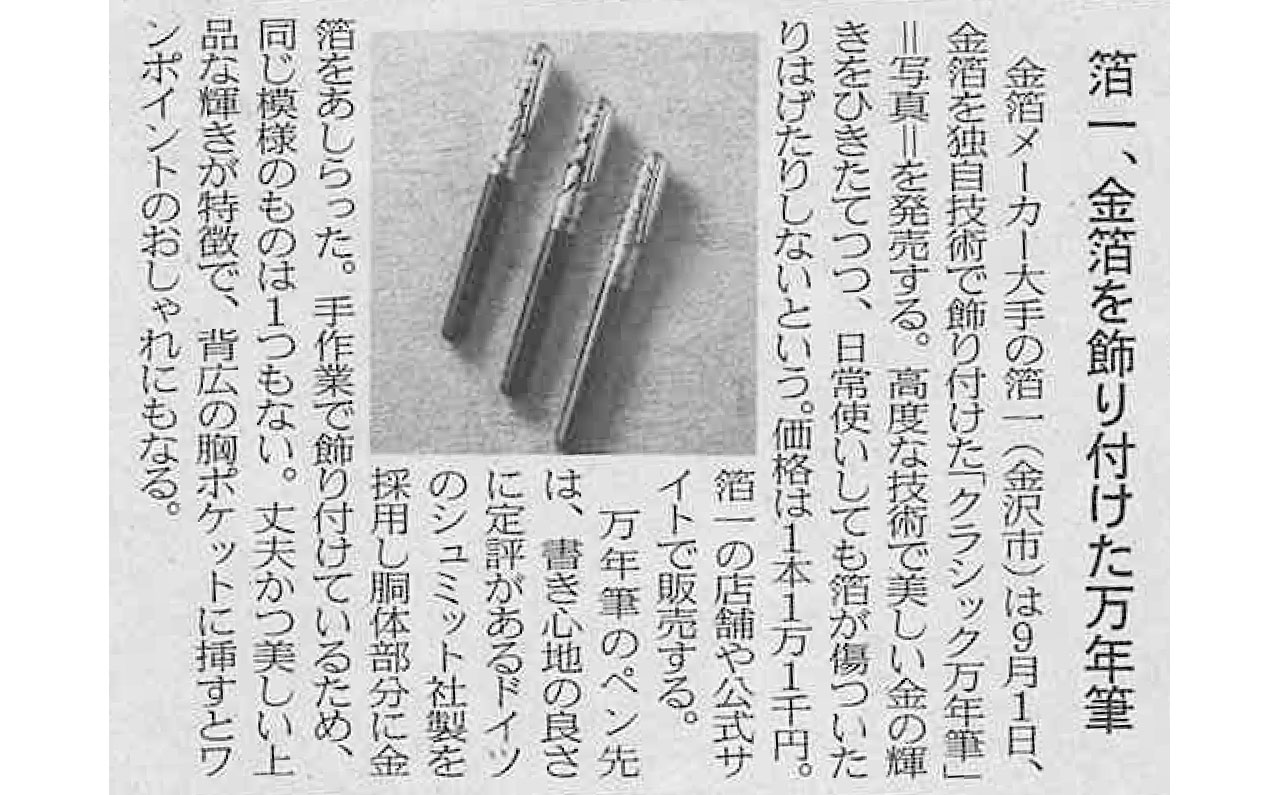 【日本経済新聞】クラック 万年筆