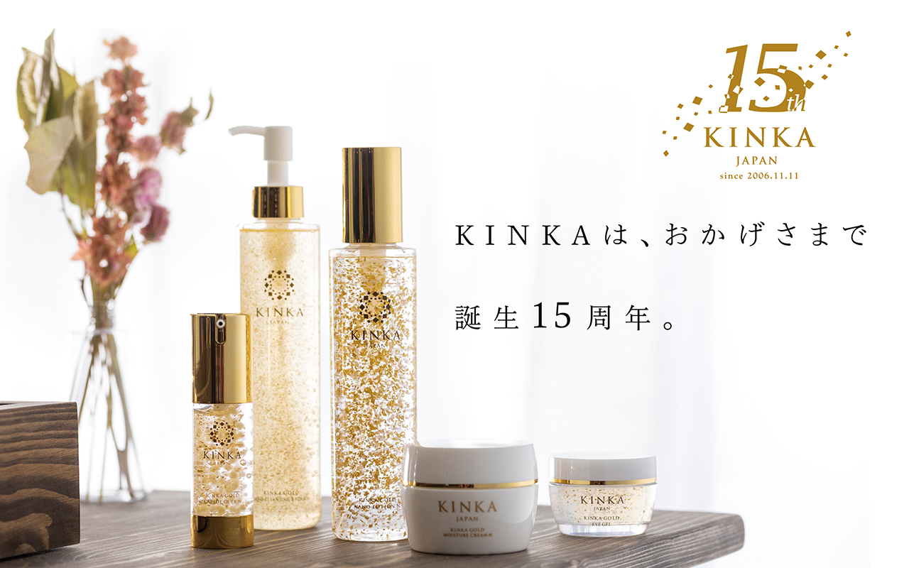 金箔コスメKINKA15周年キャンペーン