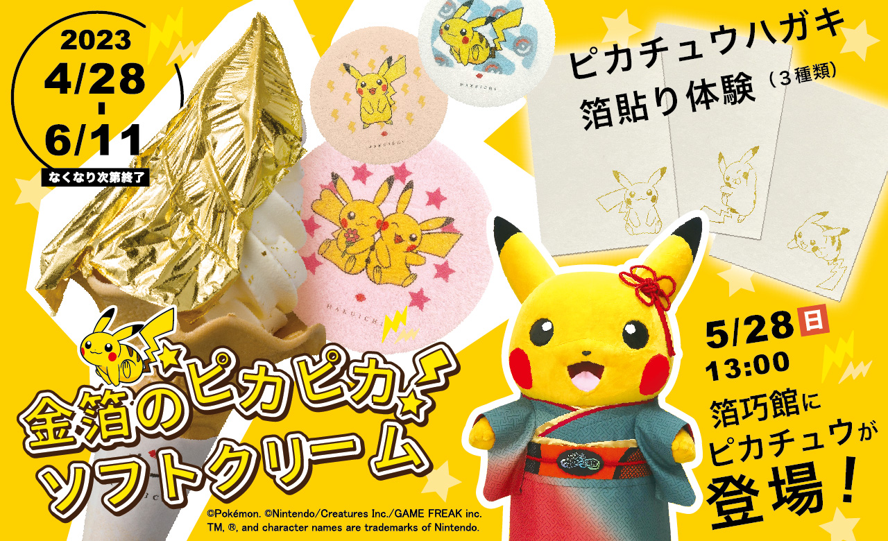 ピカチュウもなか」付「金箔のピカピカソフトクリーム」の販売に