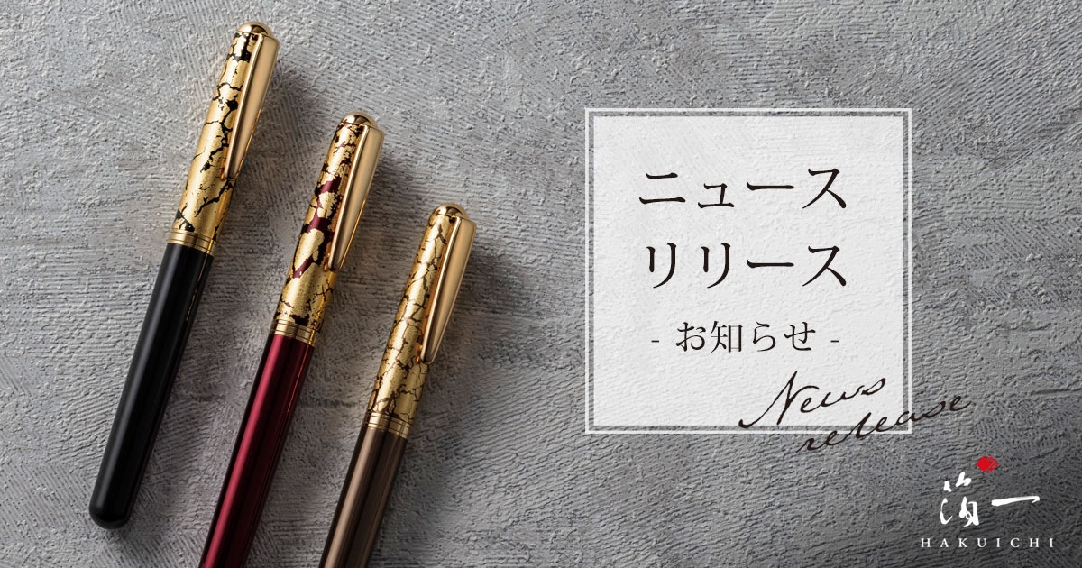 華やかで、愛着のわくステーショナリー。金箔をあしらった万年筆を新発売