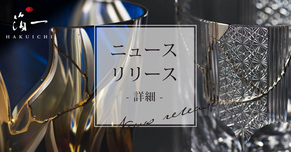 割れたグラスが日本の伝統技法「金継ぎ」でよみがえる！ 藤巻百貨店×箔