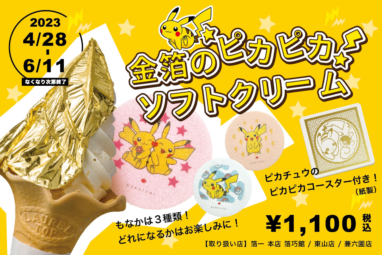 ピカチュウもなか付金箔のピカピカソフトクリームが2023年4月28