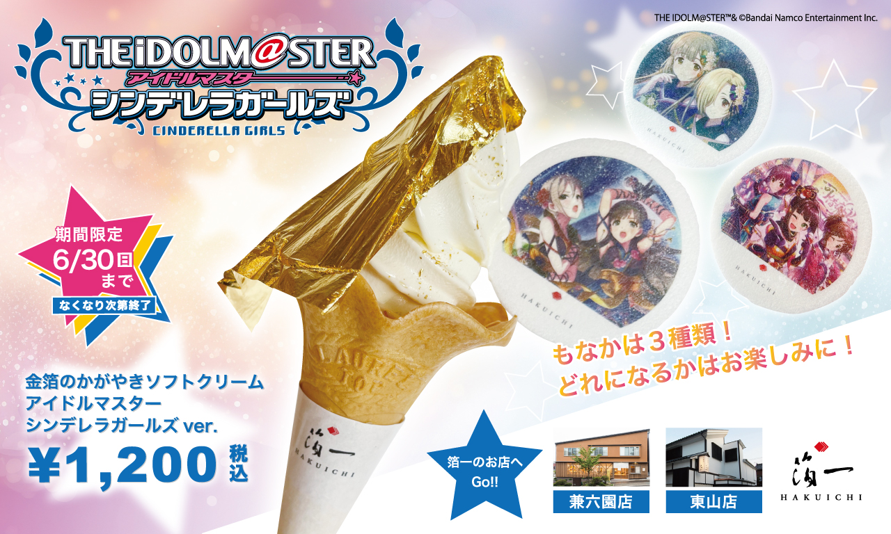 アイドルマスター シンデレラガールズ』と『金箔の箔一』コラボが実現！  アイドルたちが描かれた「金箔ソフト」「コンパクトミラー」などを2024年6月14日（金）より限定発売！