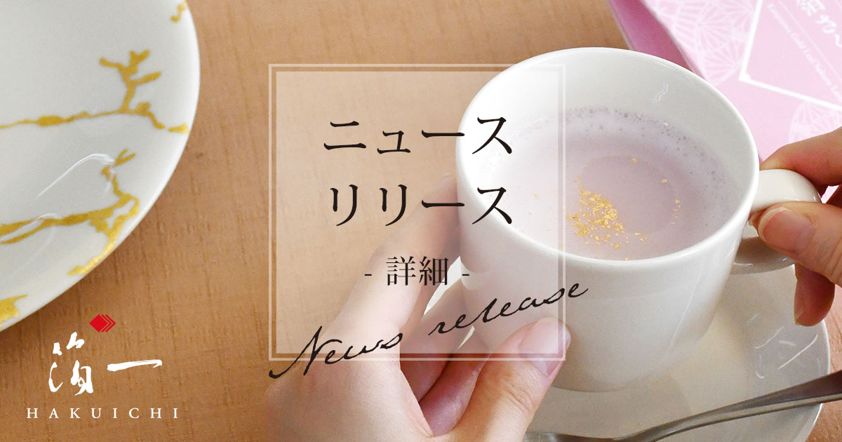 人気の金箔入り飲料に、桜香る新作 「金箔さくらラテ」発売