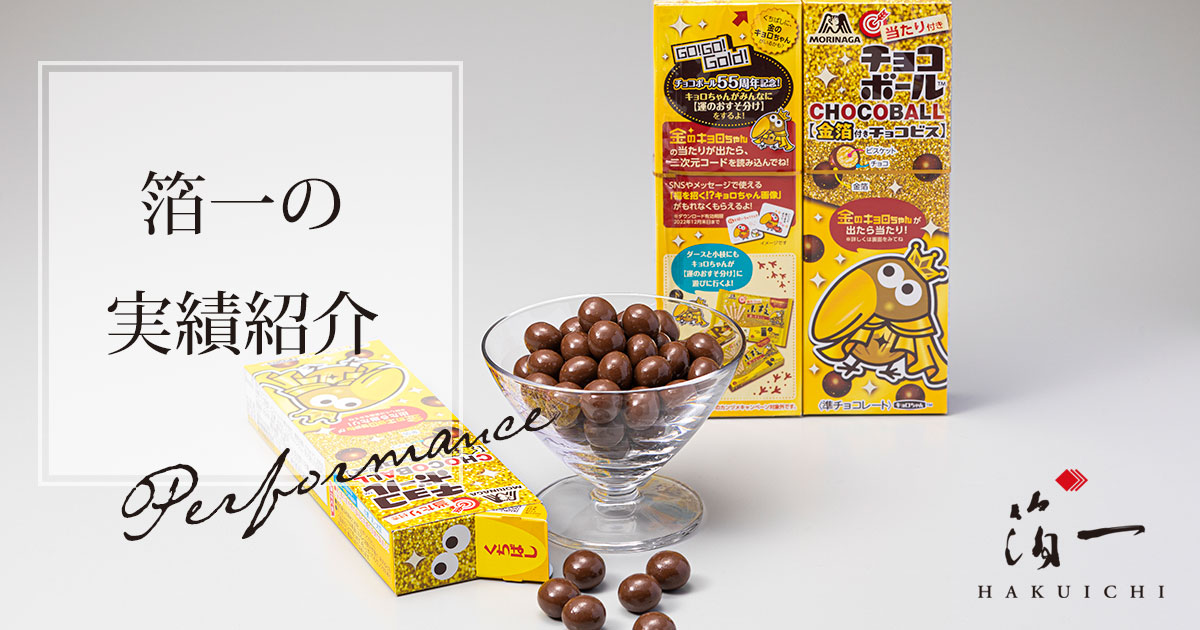 森永製菓「チョコボール」発売55周年記念箔一の食用金箔