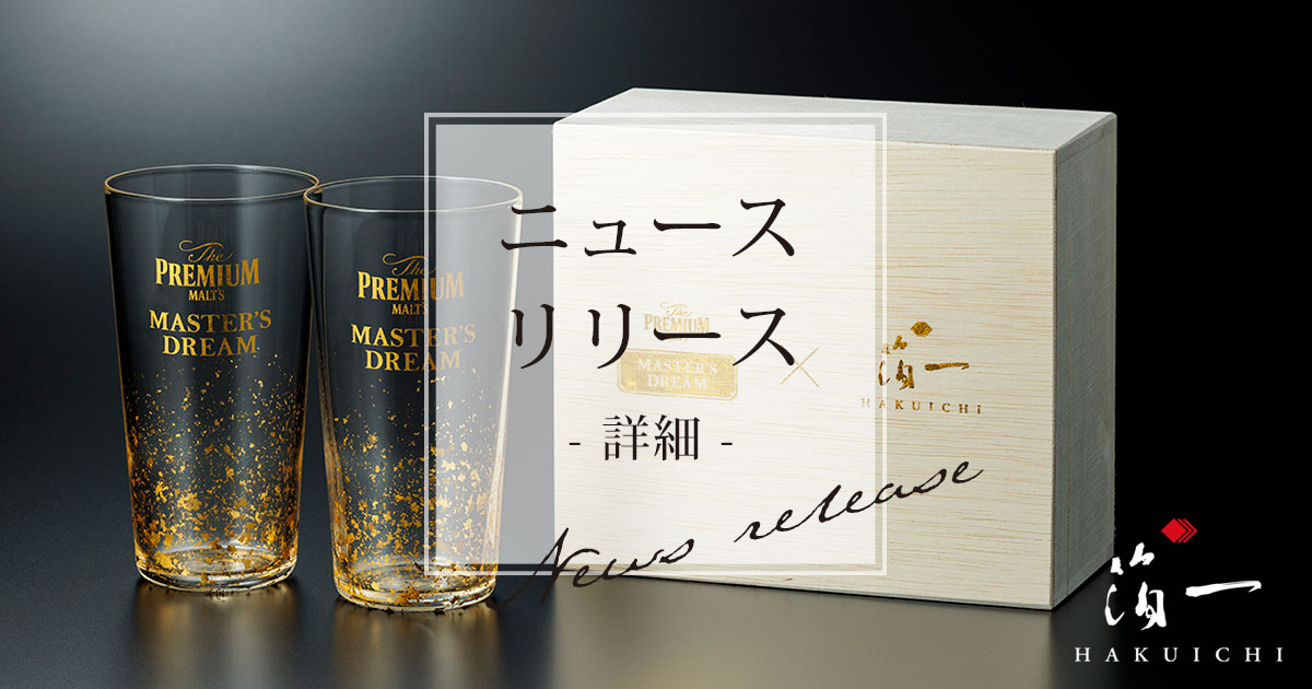 箔一×サントリー 。醸造家のこだわりを結集したビールの