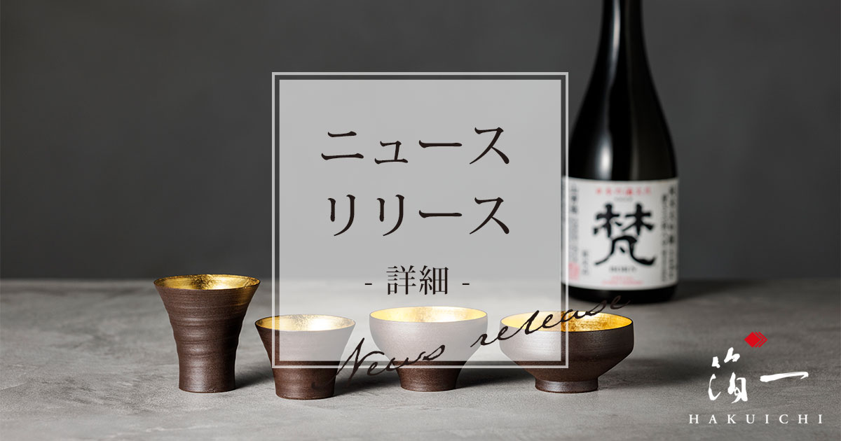 金箔が輝く器で水面に映る月をすくい美酒をいただく水月シリーズに