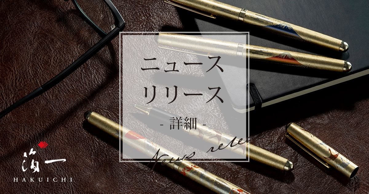20年の時を経て、箔一を代表する逸品が進化。「蒔絵ボールペン