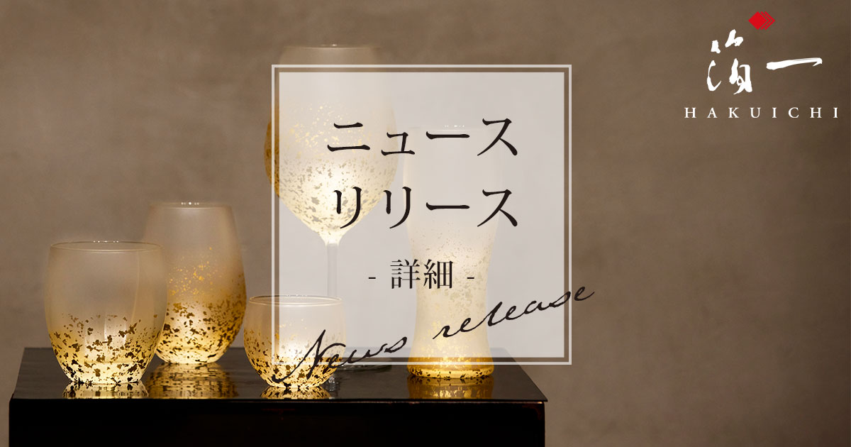 伝統と革新が織りなす光のグラスシリーズ「Stardust Akari」新登場