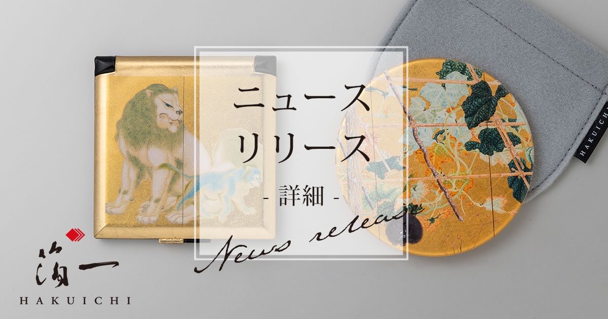 日本画の名品を、日常の手元へ。箔一、下村観山の代表作《獅子図屏風