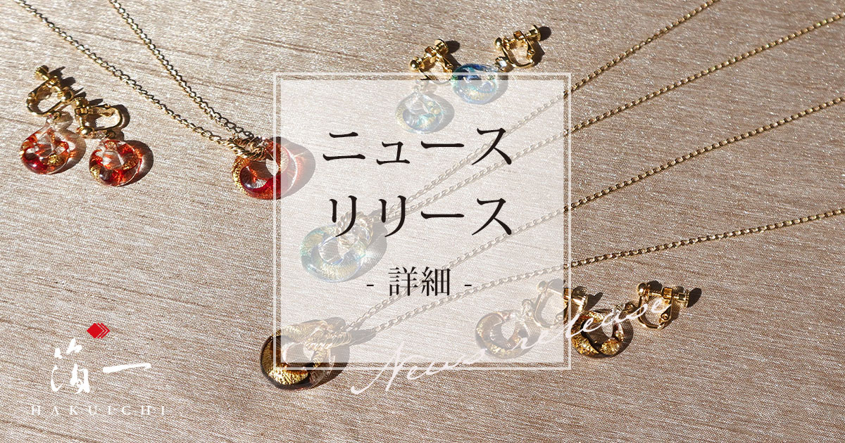 初夏のお出かけに、陽光に輝くアクセサリー