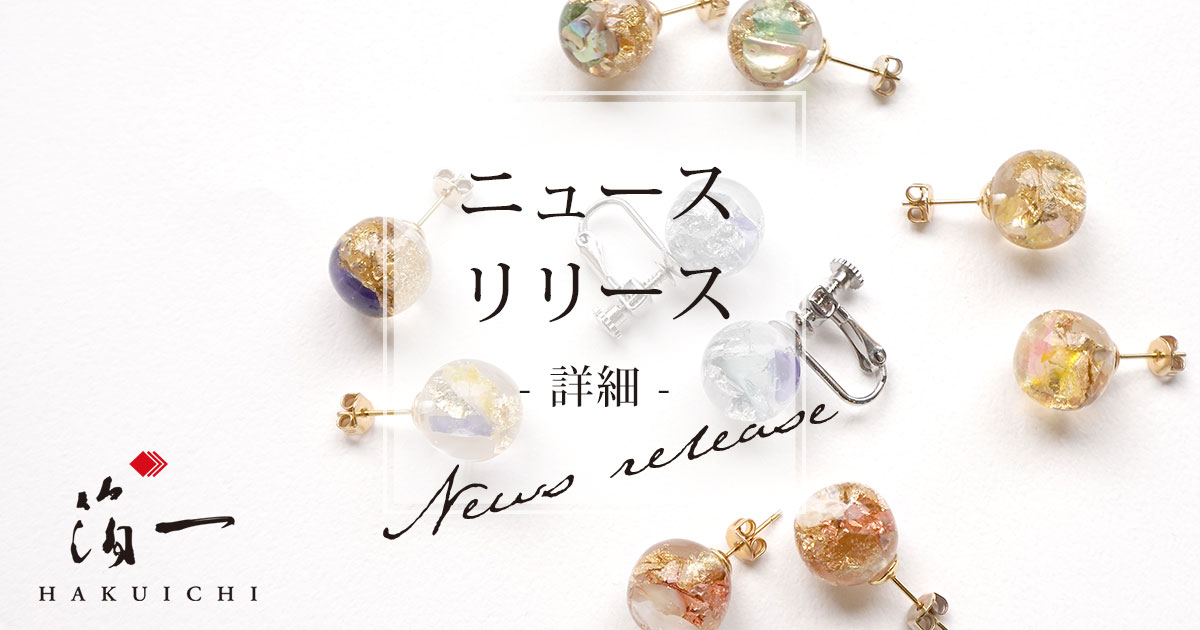 海の恵みを纏うサステナブルなイヤーアクセサリー