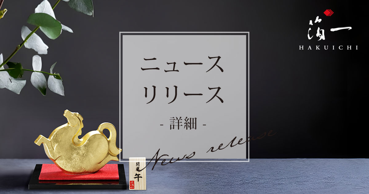 2026年の干支に合わせ 縁起の良い金箔と九谷焼の置物を新発売