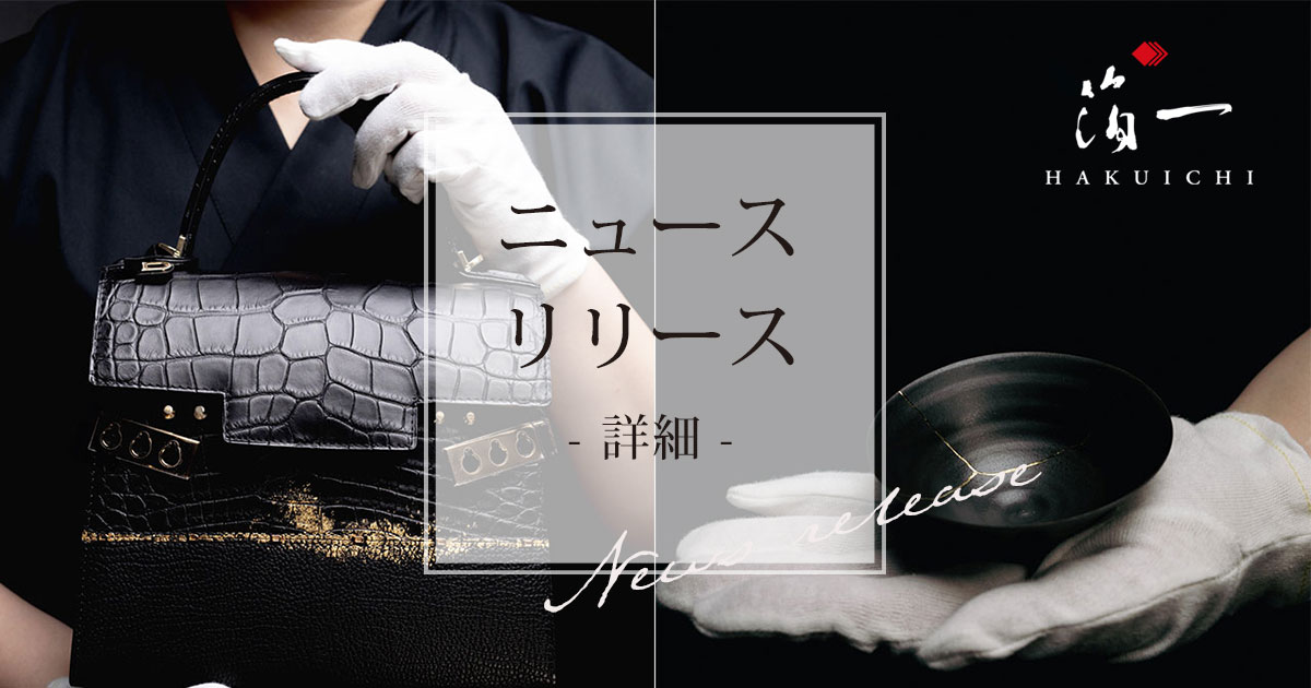 ベルギー王室御用達「デルヴォー」が「金箔」の繊細さに着想。箔一が