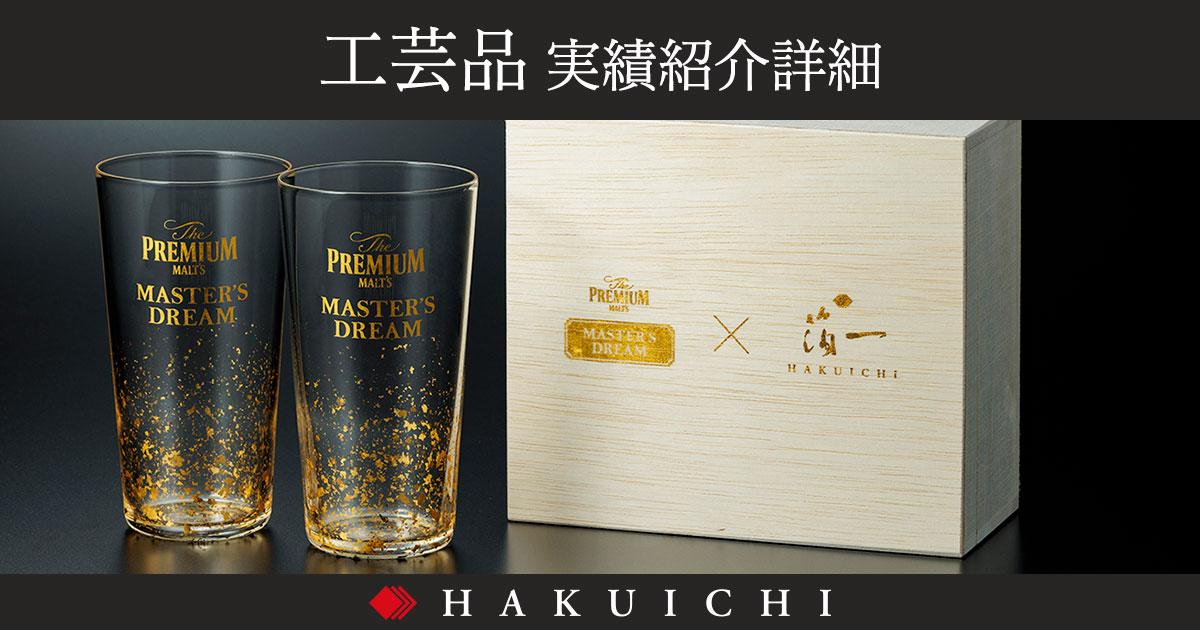 GOLD MASTER CLASS 金のマスタークラス サントリー｜金箔ペアグラス