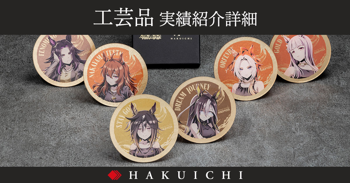 ウマ娘 プリティーダービー』×箔一｜金沢箔の技術で実現したコラボ