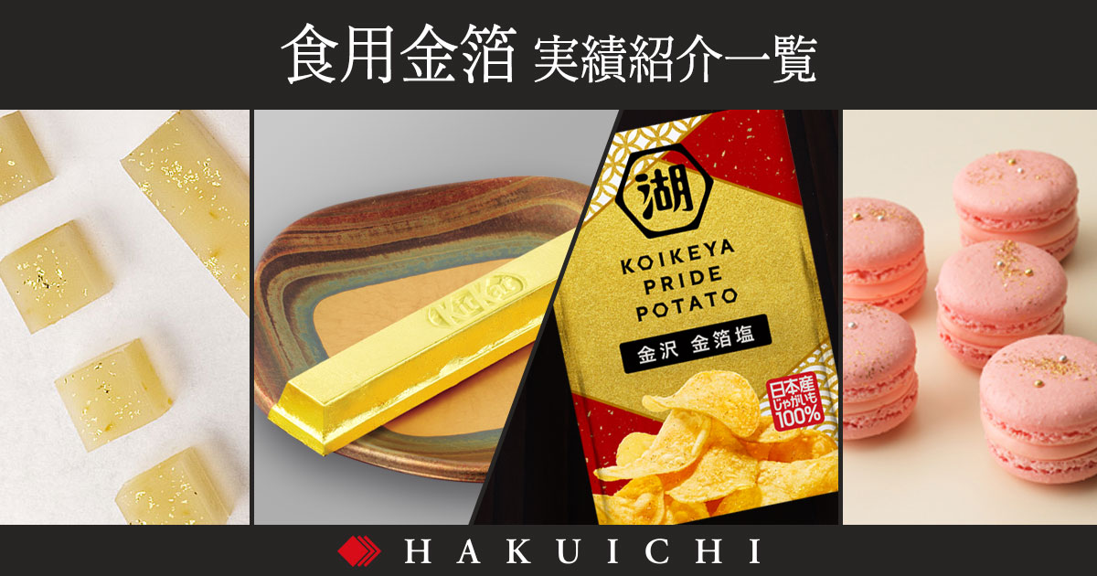 実績紹介｜食用金箔事業｜金箔の箔一 HAKUICHI