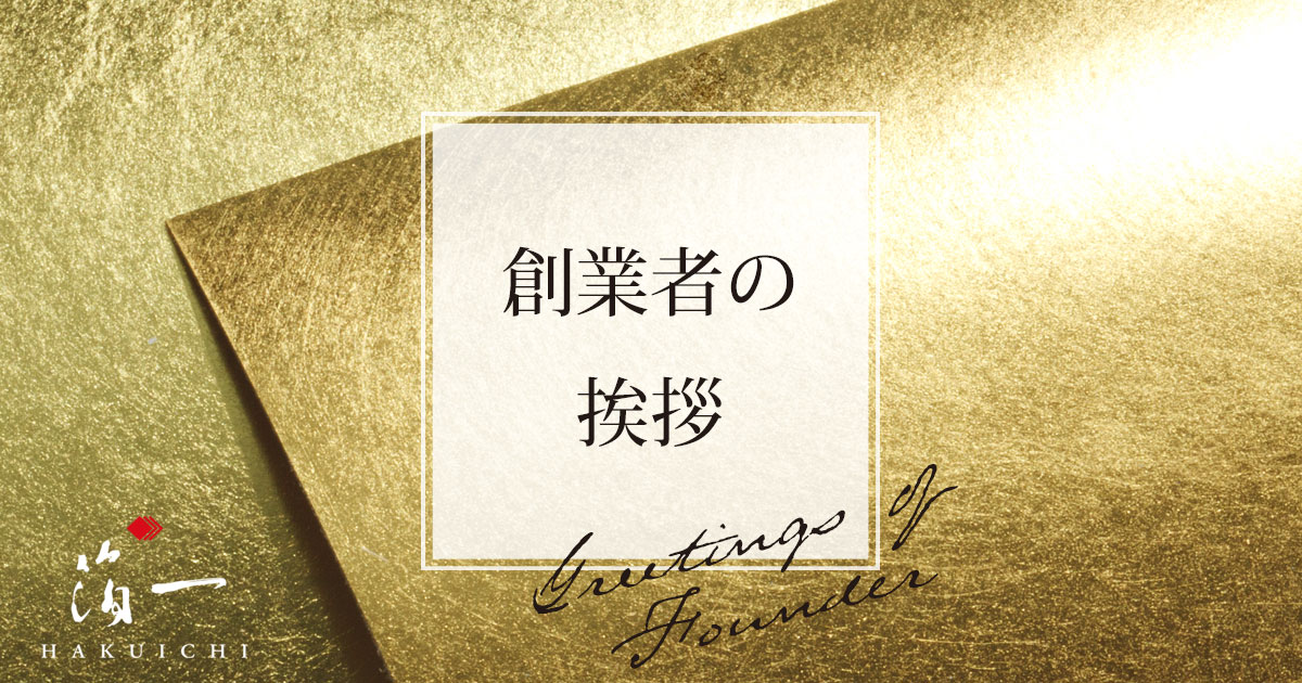 創業者のあいさつ｜金箔の箔一 HAKUICHI