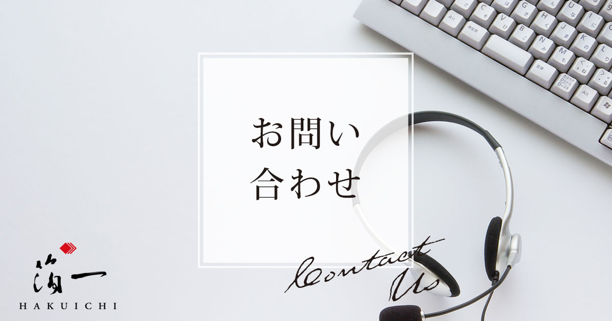 お問い合わせ｜金箔の箔一 HAKUICHI