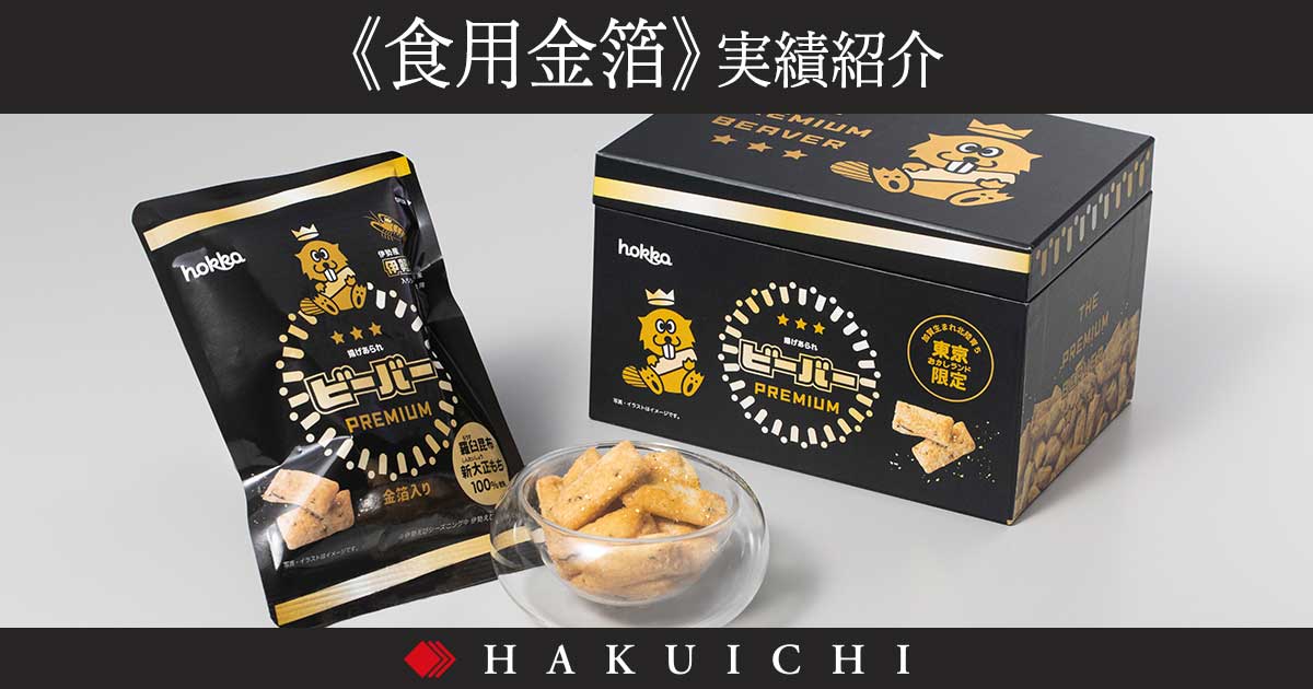 金箔入り伊勢えびビーバー｜北陸製菓