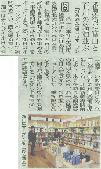 【北日本新聞】番屋街に富山と石川の銘酒並ぶ