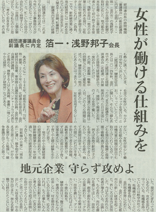 北陸中日新聞】経団連審議員会副議長に内定。箔一浅野邦子会長