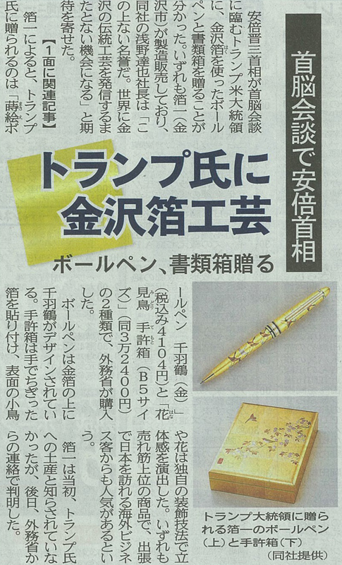 北國新聞】首脳会談で安倍首相。トランプ氏に金沢箔工芸