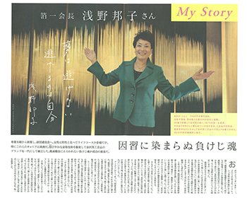 日本経済新聞】《My Story》箔一会長浅野邦子