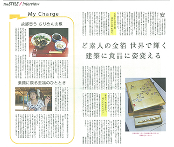 日本経済新聞】《My Story》箔一会長浅野邦子