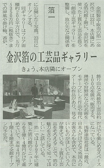 日本経済新聞 金沢箔の工芸品ギャラリー 日本経済新聞 金沢箔の工芸品ギャラリー