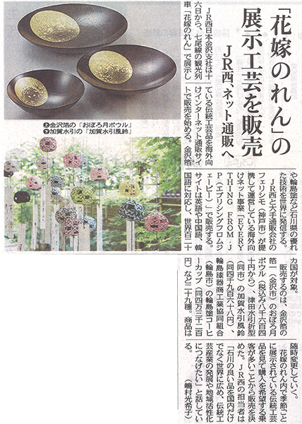 北陸中日新聞 花嫁のれん の展示工芸を販売