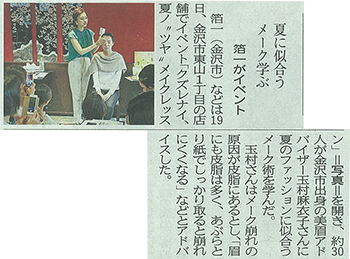 北國新聞 夏に似合うメーク学ぶ 北國新聞 夏に似合うメーク学ぶ