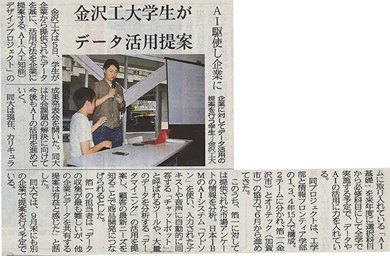 北國新聞 金沢工大学生がデータ活用提案 Ai駆使し企業に 北國新聞 金沢工大学生がデータ活用提案 Ai駆使し企業に
