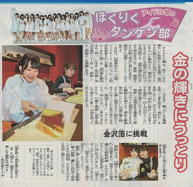 北國新聞ほくりくアイドル部